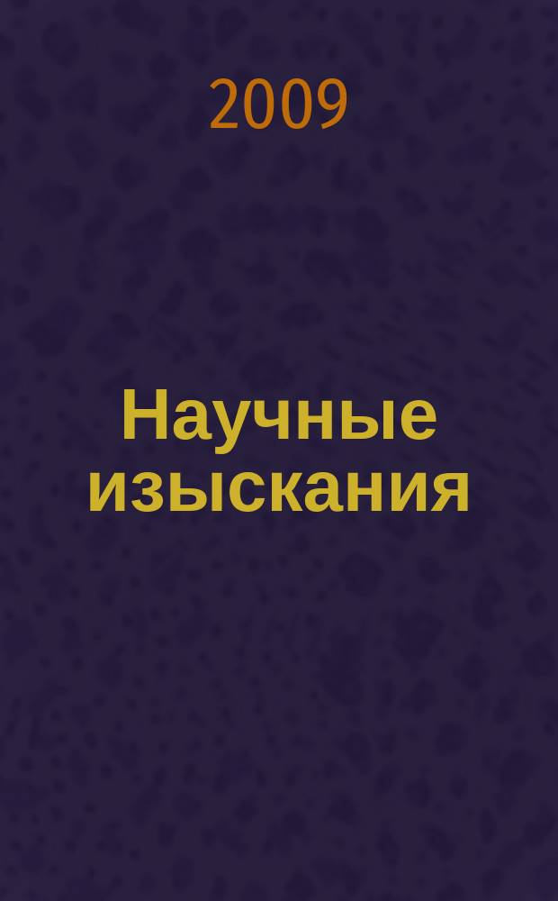 Научные изыскания : сборник научных статей. Вып. 4