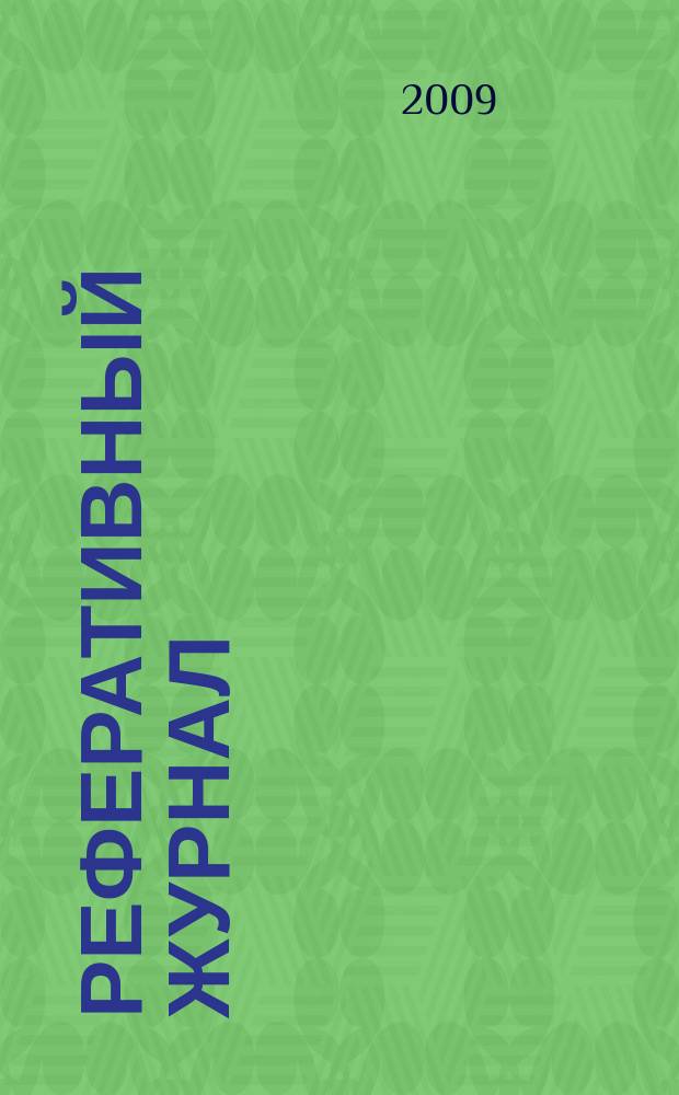 Реферативный журнал : Отд. вып. 2009, № 10