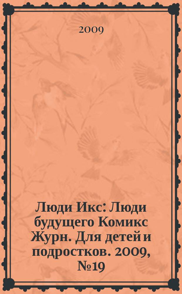 Люди Икс : Люди будущего Комикс Журн. Для детей и подростков. 2009, № 19 (170)
