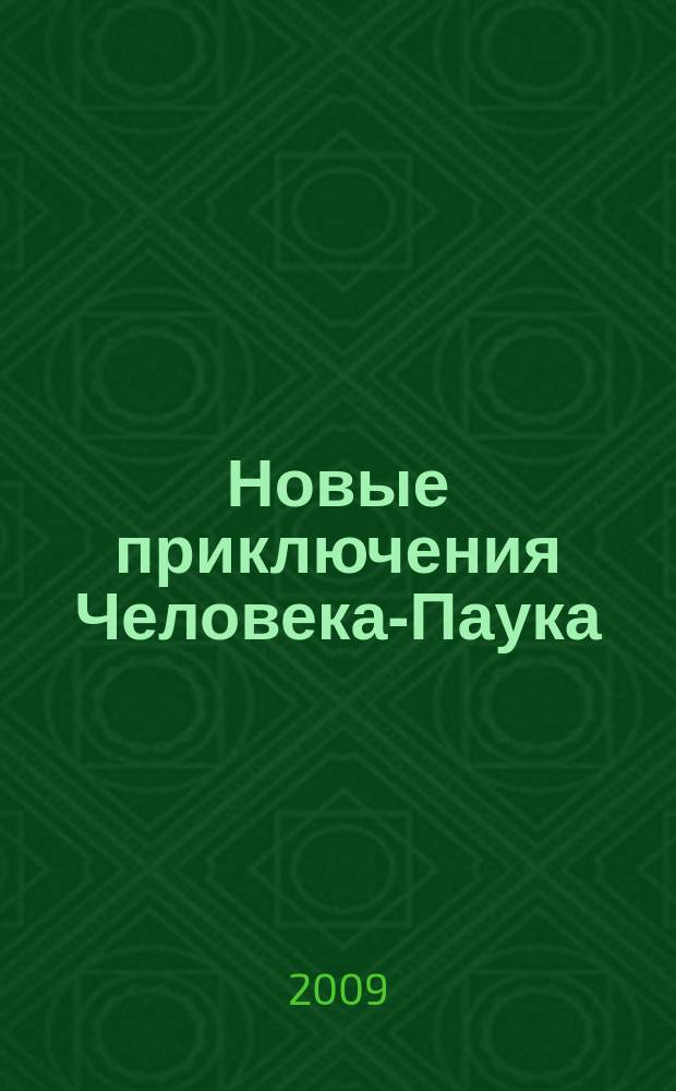Новые приключения Человека-Паука : Журн. 2009, № 18 (160)