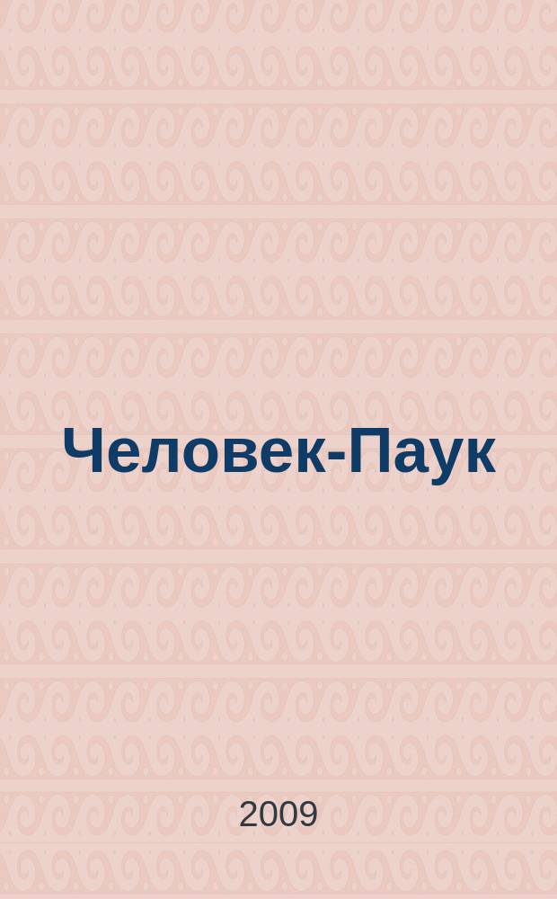Человек-Паук : Комикс Журн. 2009, № 19 (176)