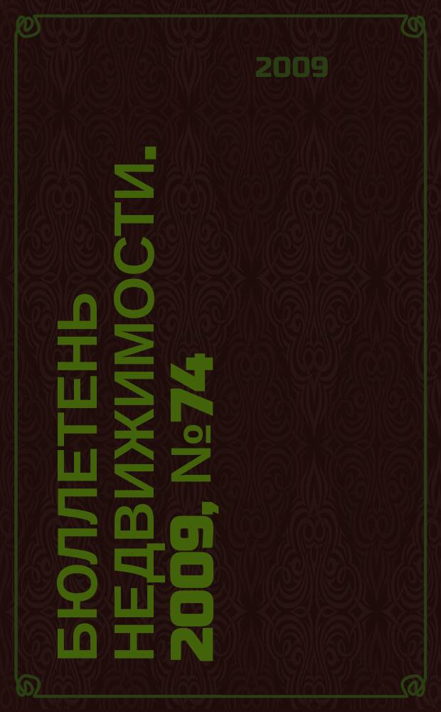 Бюллетень недвижимости. 2009, № 74 (1311), ч. 1
