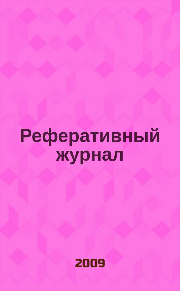 Реферативный журнал : отдельный выпуск. 2009, № 10