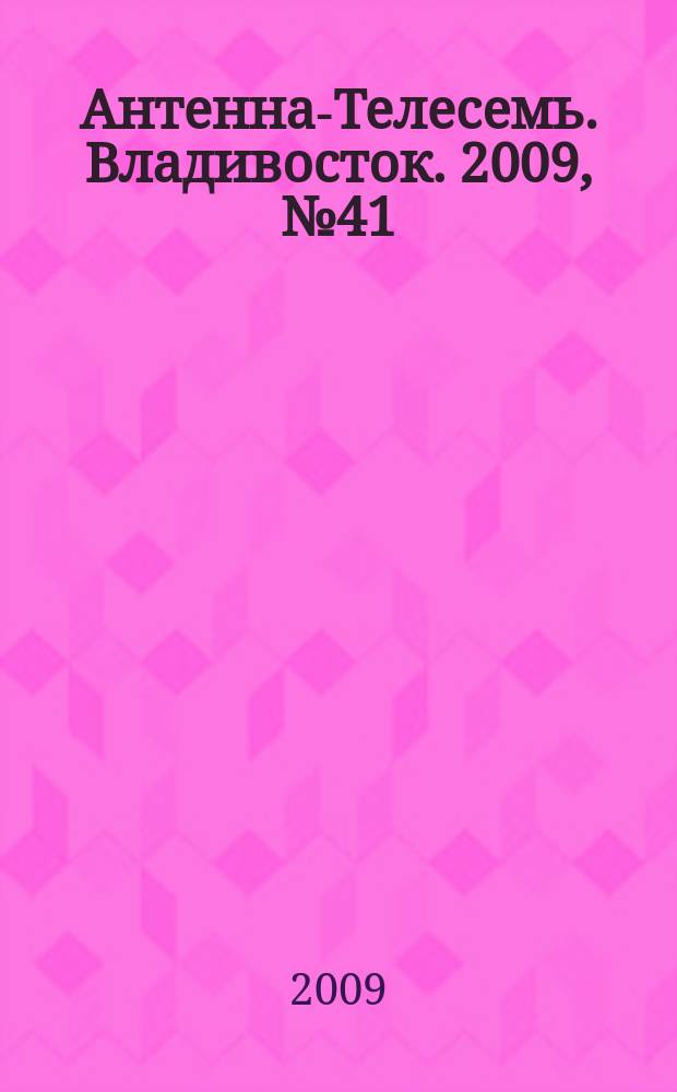 Антенна-Телесемь. Владивосток. 2009, № 41 (667)