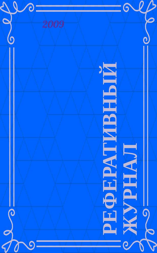 Реферативный журнал : Отд. вып. 2009, № 10