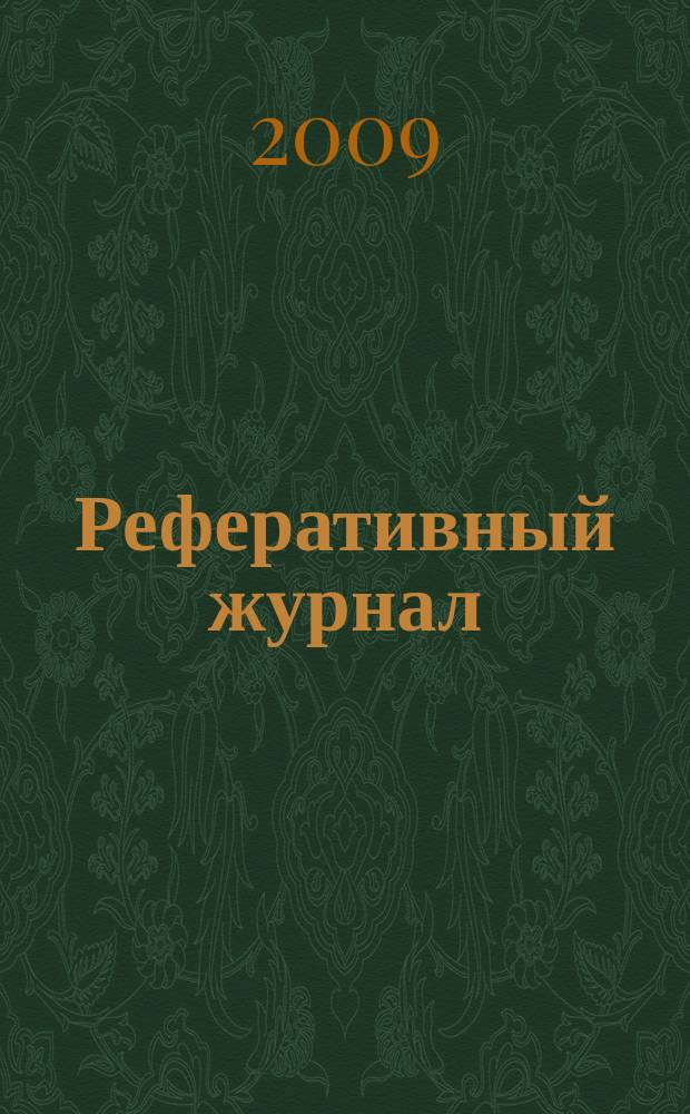 Реферативный журнал : отдельный выпуск. 2009, № 10