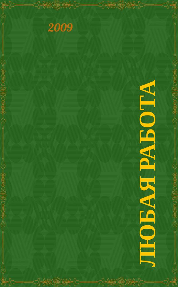Любая работа : еженедельный инф. каталог вакансий. 2009, № 36 (410)