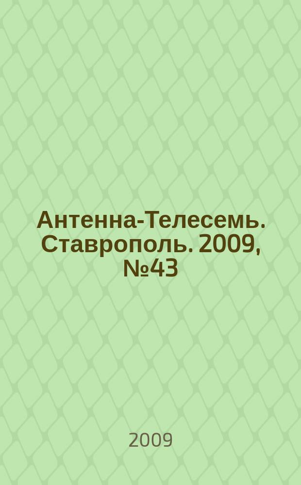 Антенна-Телесемь. Ставрополь. 2009, № 43 (287)