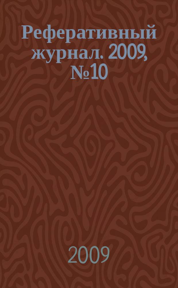 Реферативный журнал. 2009, № 10