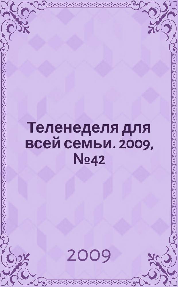 Теленеделя для всей семьи. 2009, № 42 (133)