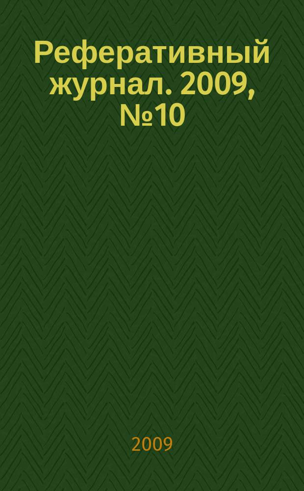 Реферативный журнал. 2009, № 10