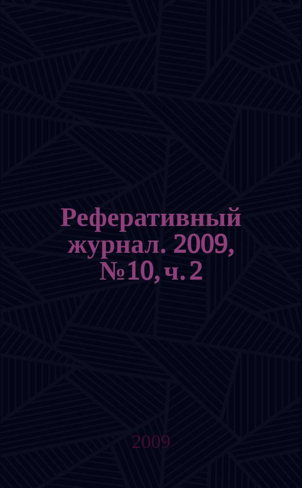 Реферативный журнал. 2009, № 10, ч. 2