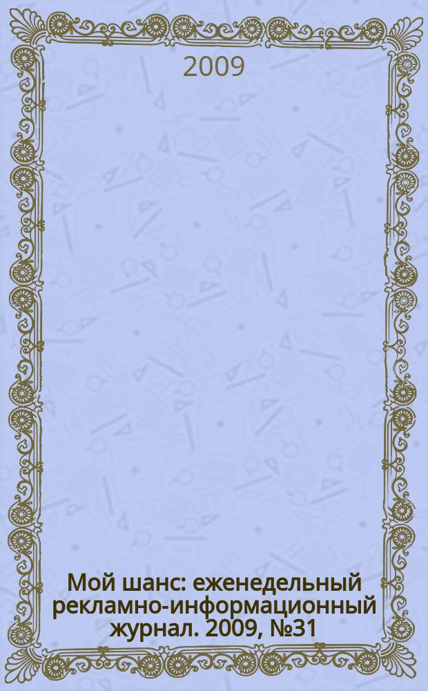 Мой шанс : еженедельный рекламно-информационный журнал. 2009, № 31 (393)
