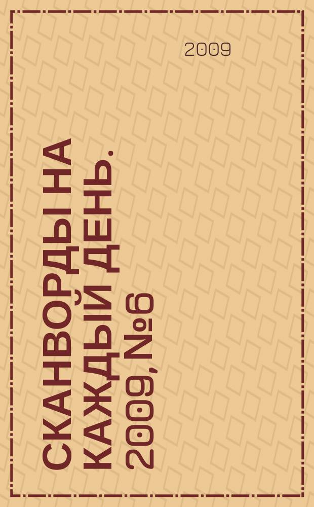 Сканворды на каждый день. 2009, № 6