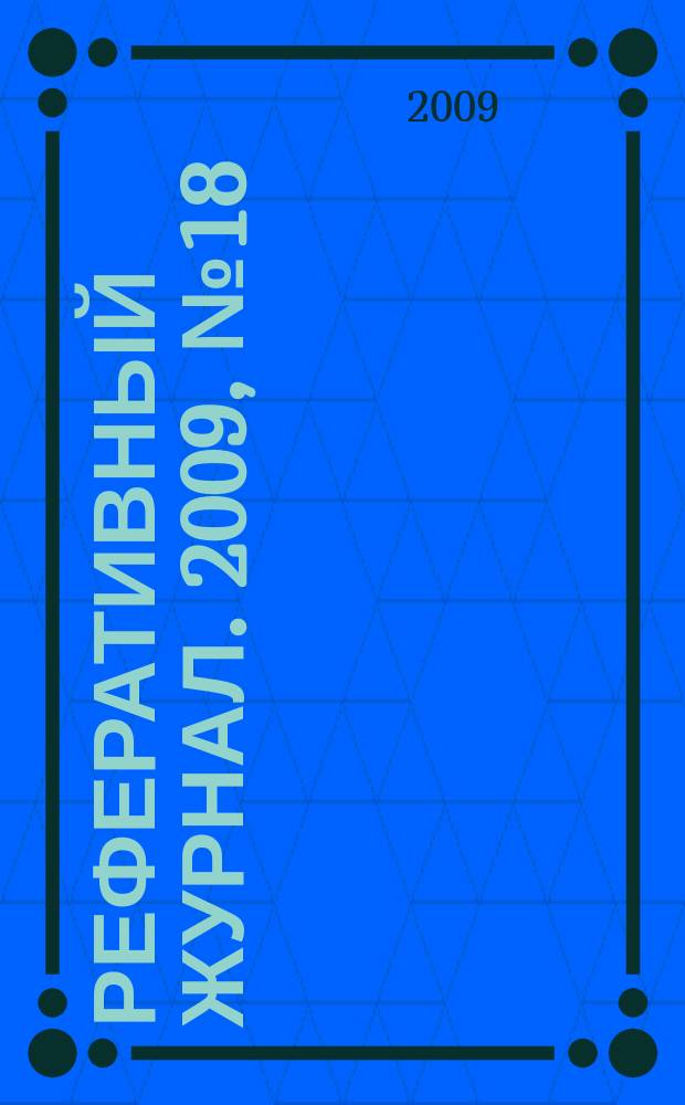 Реферативный журнал. 2009, № 18