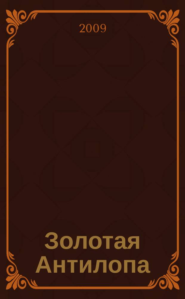 Золотая Антилопа : журнал для мальчишек и девчонок. 2009, № 44 (337)