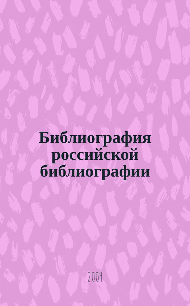 Библиография российской библиографии : Гос. библиогр. указ. 2008, ч. 3