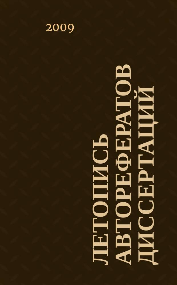 Летопись авторефератов диссертаций : Гос. библиогр. указ. Рос. Федерации. 2009, 9