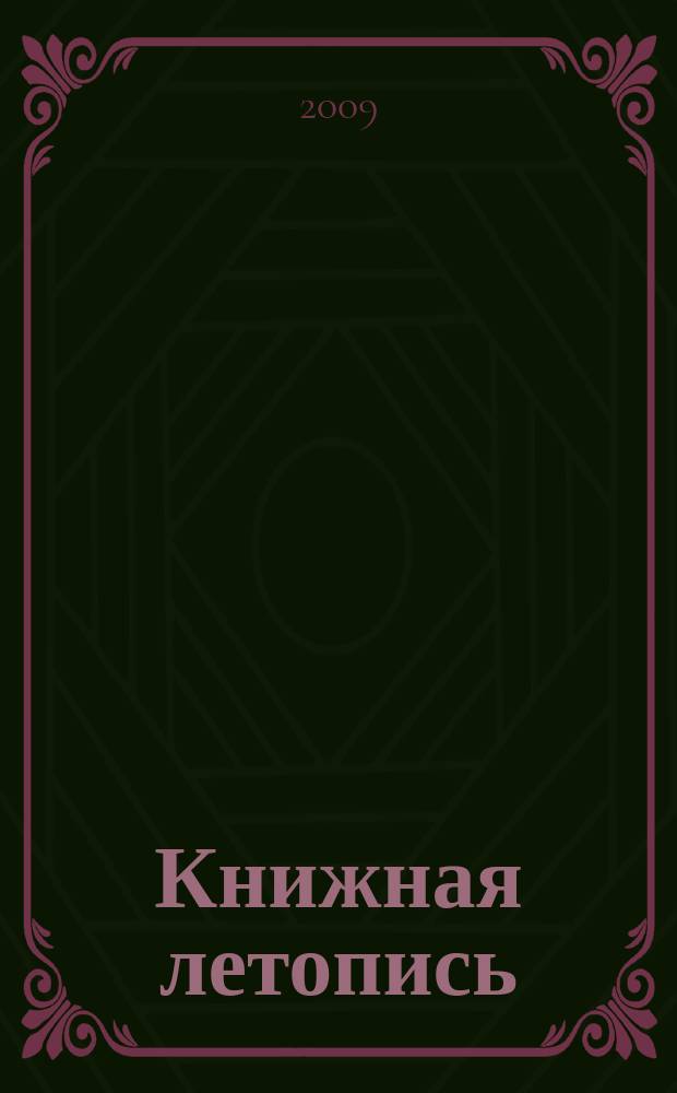 Книжная летопись : Орган гос. библиографии. 2009, 39