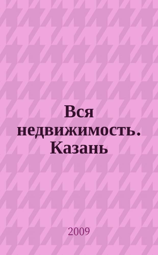 Вся недвижимость. Казань : рекламно-информационное издание. 2009, № 39 (216)