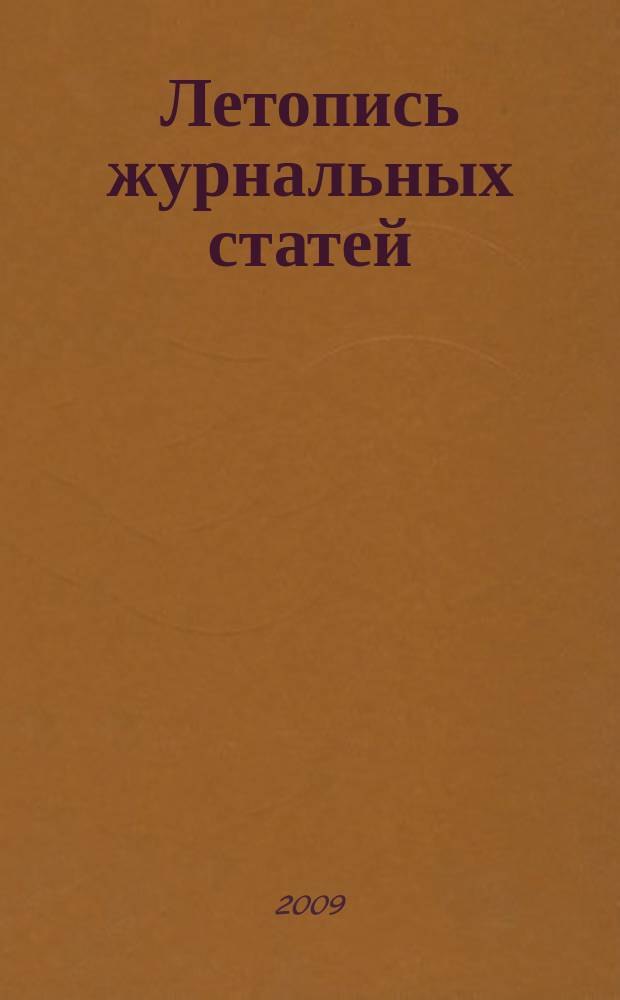 Летопись журнальных статей : Систематич. указ. статей из журн. и сборников СССР Орган Гос. библиографии СССР. 2009, 37