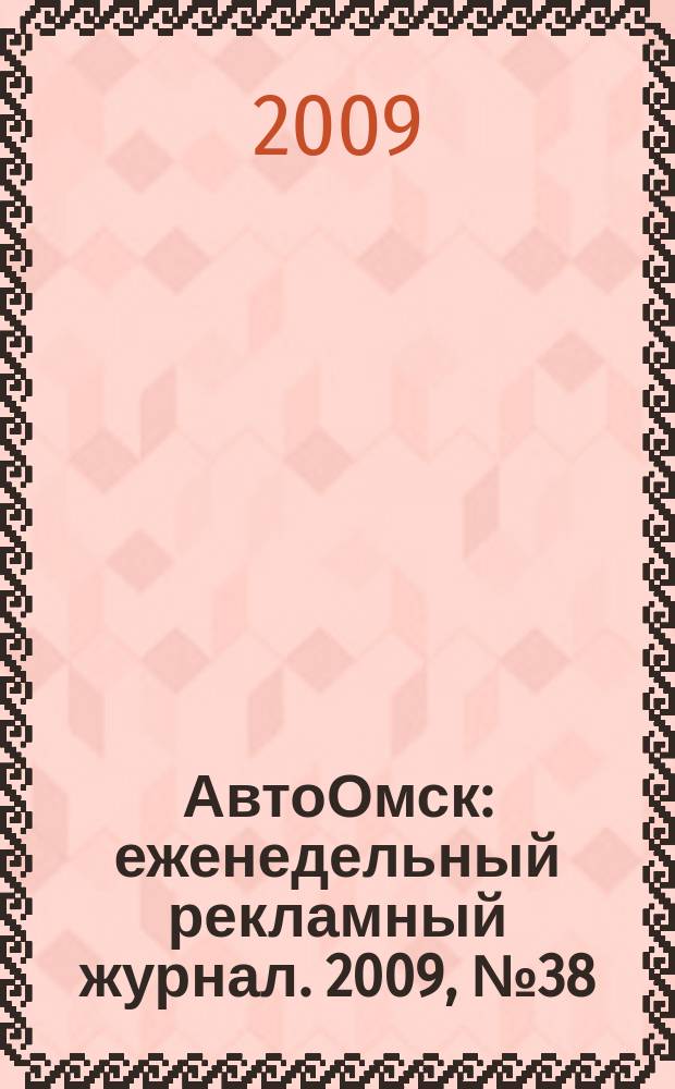 АвтоОмск : еженедельный рекламный журнал. 2009, № 38 (562)