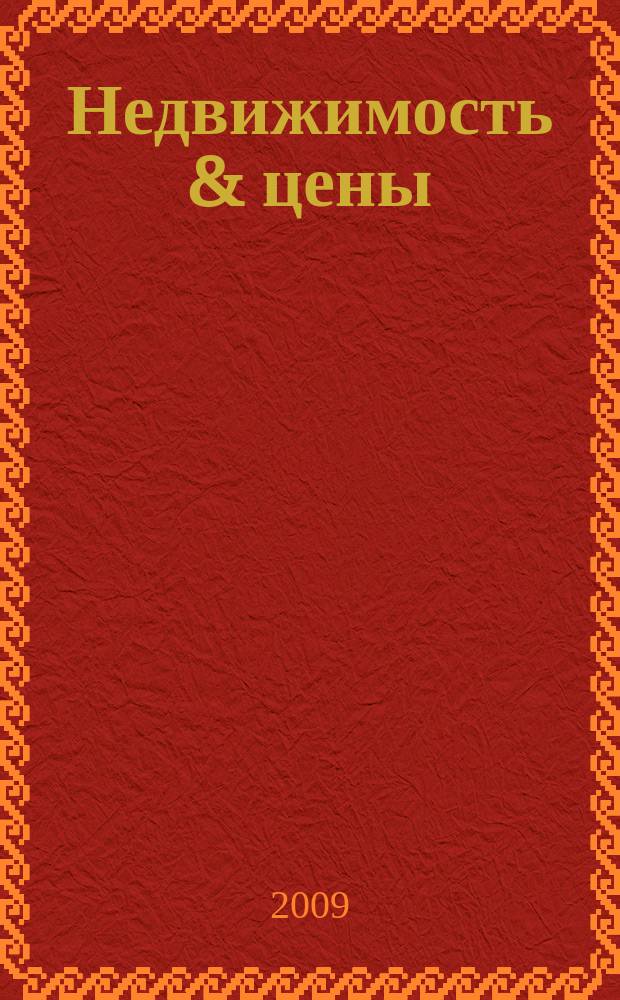 Недвижимость & цены : еженедельный информационно-рекламный журнал. 2009, № 42 (343)