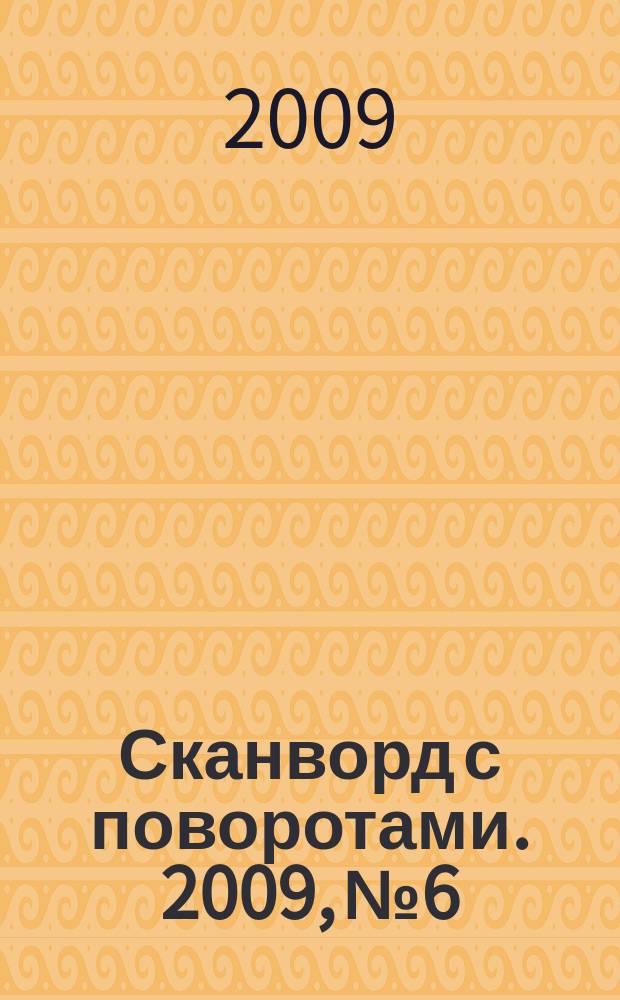 Сканворд с поворотами. 2009, № 6 : Синий