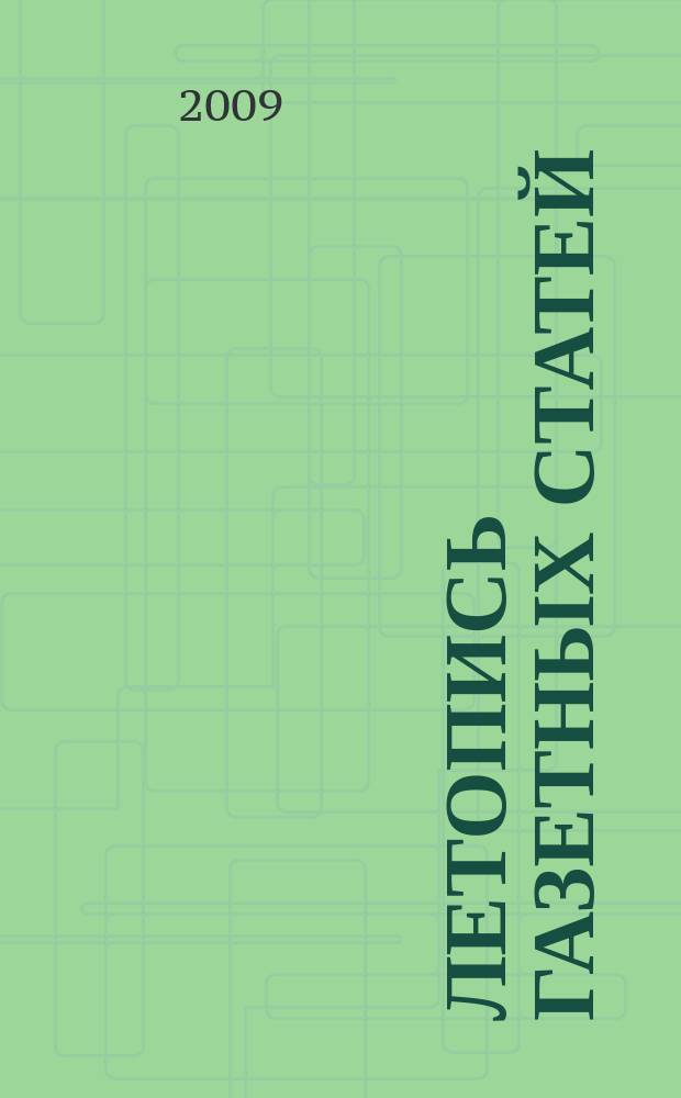 Летопись газетных статей : Орган гос. библиографии СССР. 2009, 36