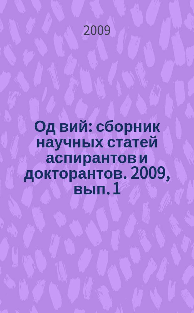 Од вий : сборник научных статей аспирантов и докторантов. 2009, вып. 1