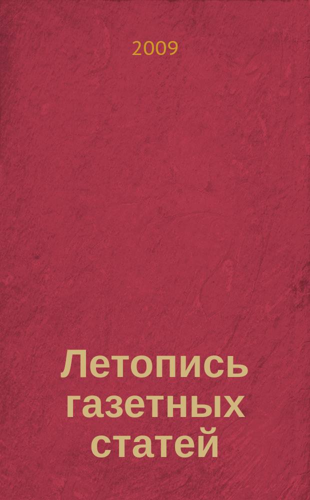 Летопись газетных статей : Орган гос. библиографии СССР. 2009, 37