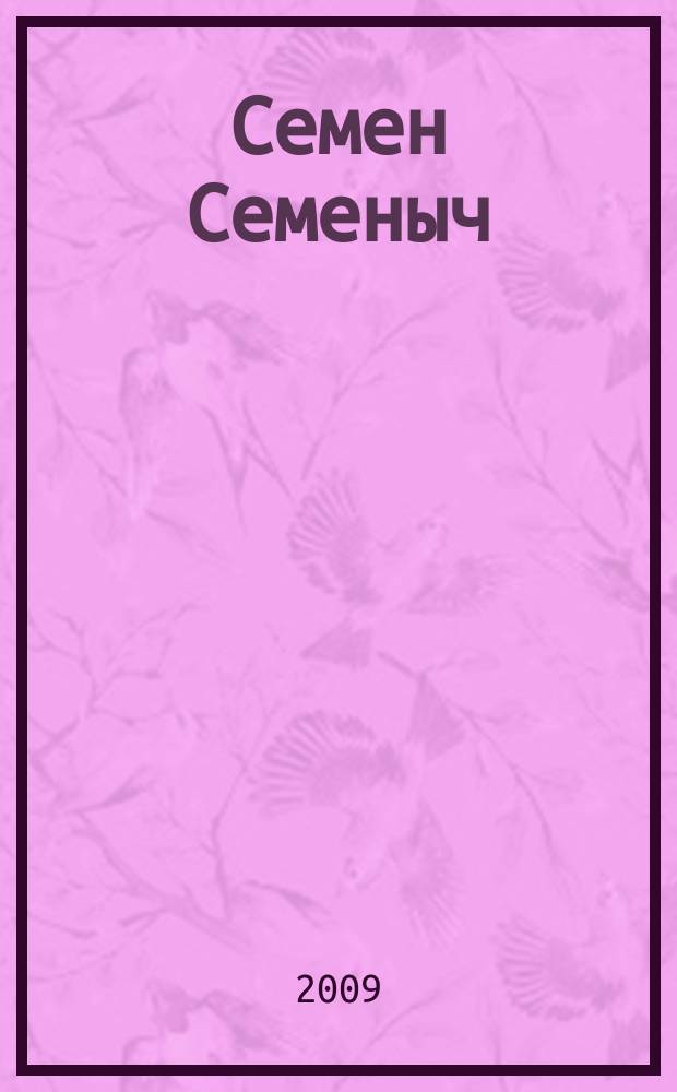 Семен Семеныч : сканворд, составленый с душой. 2009, № 44 (423)