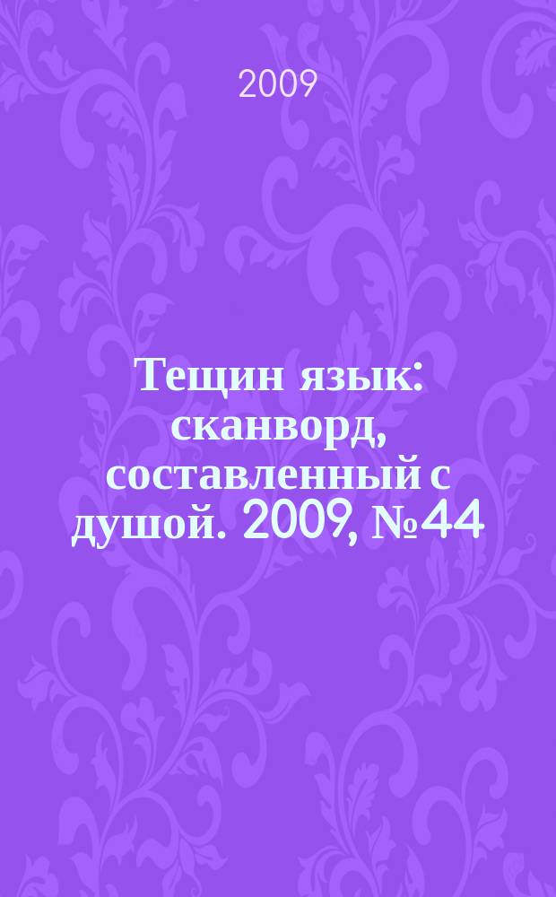Тещин язык : сканворд, составленный с душой. 2009, № 44 (470)