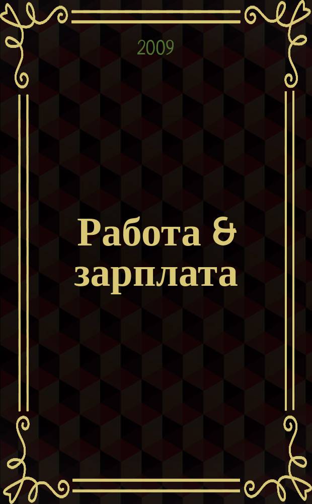 Работа & зарплата : Вакансии. Обучение. Карьера еженедельный информационно-рекламный журнал. 2009, № 43 (522)