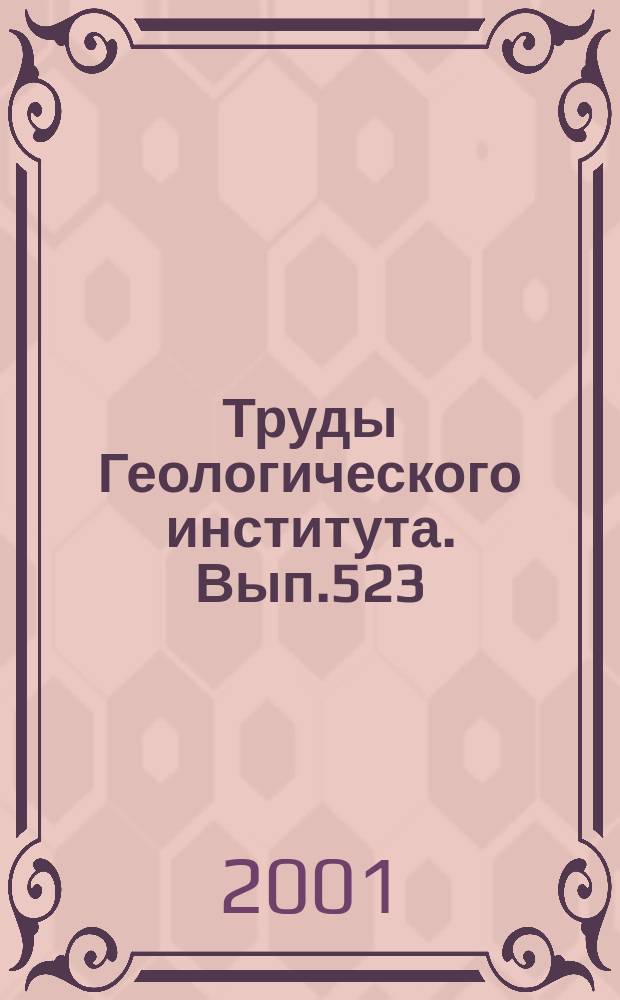 Труды Геологического института. Вып.523 : Геологическое строение и тектоническая эволюция Центральной Чукотки