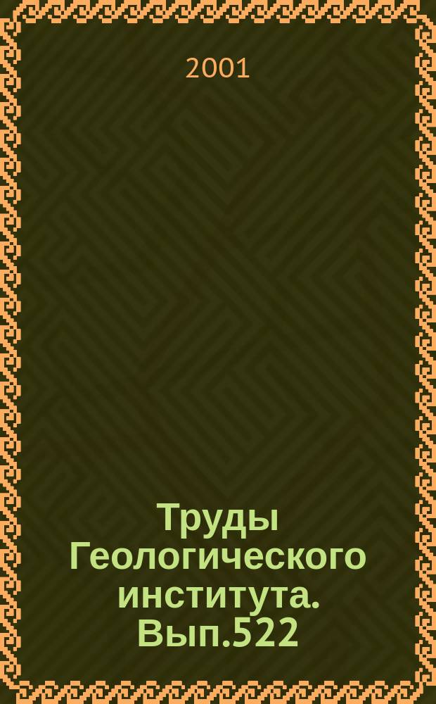 Труды Геологического института. Вып.522 : Тоналит-трондьемитовые комплексы Корякско-Камчатского региона (геология, геодинамика)