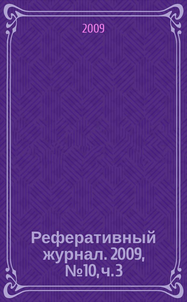 Реферативный журнал. 2009, № 10, ч. 3