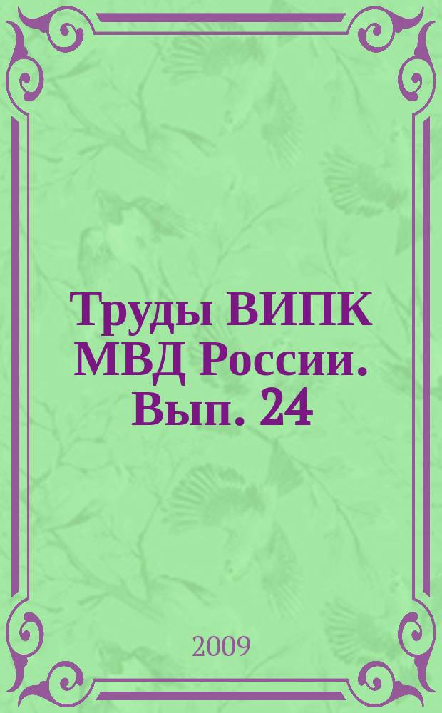 Труды ВИПК МВД России. Вып. 24 : Актуальные проблемы кадрового обеспечения органов внутренних дел