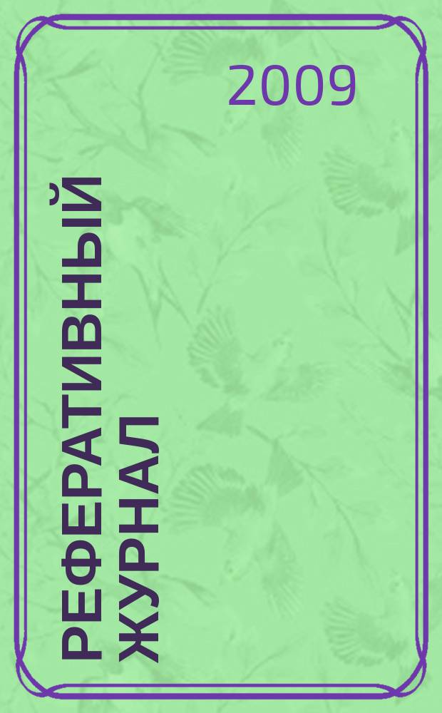 Реферативный журнал : сводный том. 2009, № 19, ч. 1