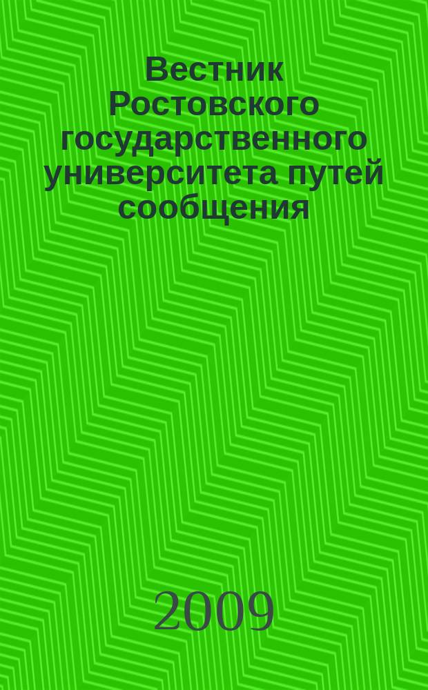 Вестник Ростовского государственного университета путей сообщения : Науч.-техн. журн. 2009, № 3 (35)