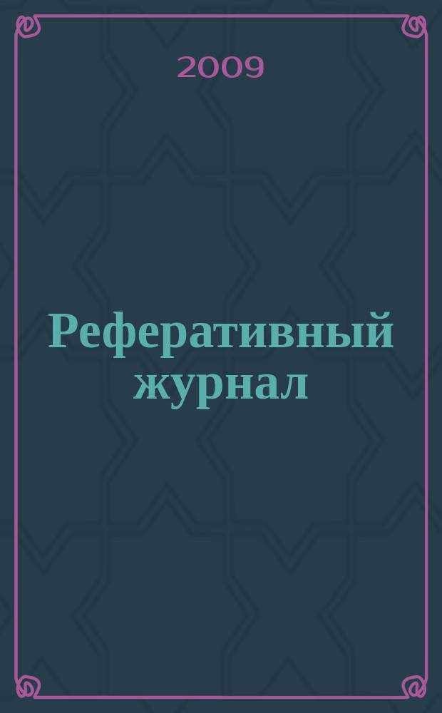 Реферативный журнал : Отд. вып. 2009, № 10