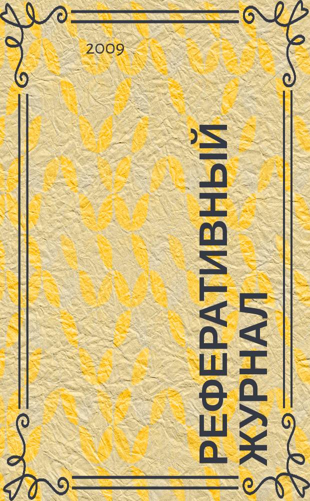 Реферативный журнал : сводный том. 2009, № 10