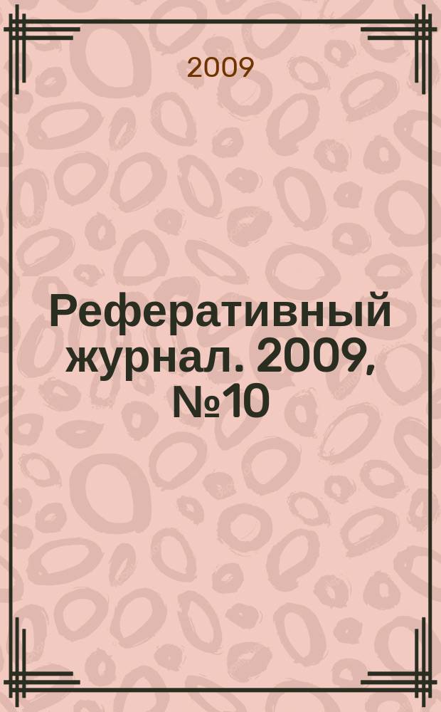 Реферативный журнал. 2009, № 10