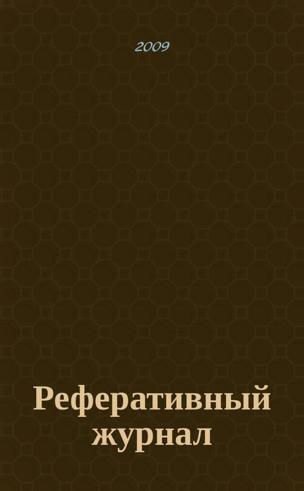 Реферативный журнал : Отд. вып. 2009, № 10