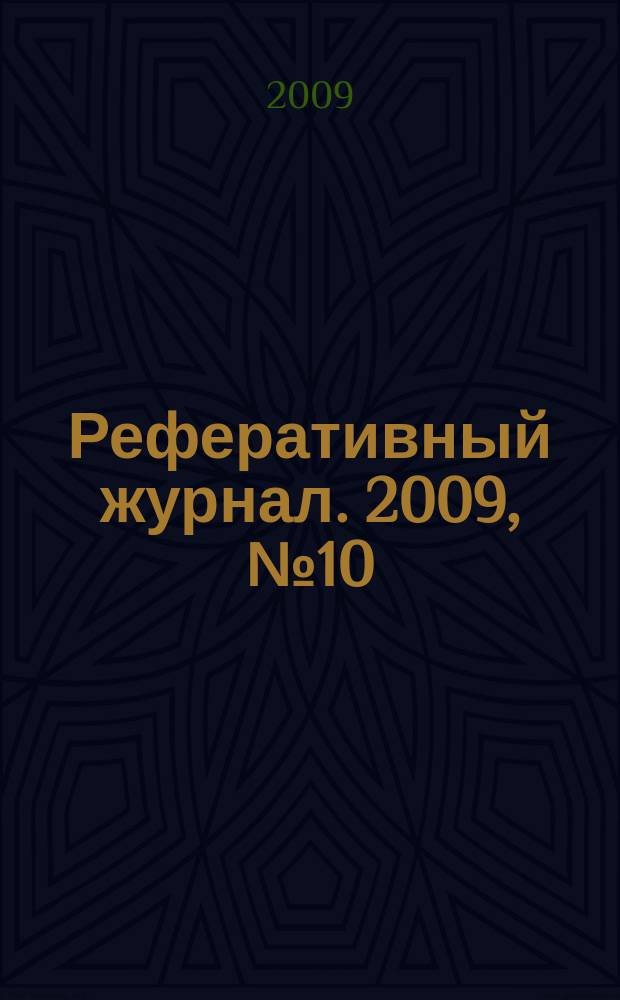 Реферативный журнал. 2009, № 10