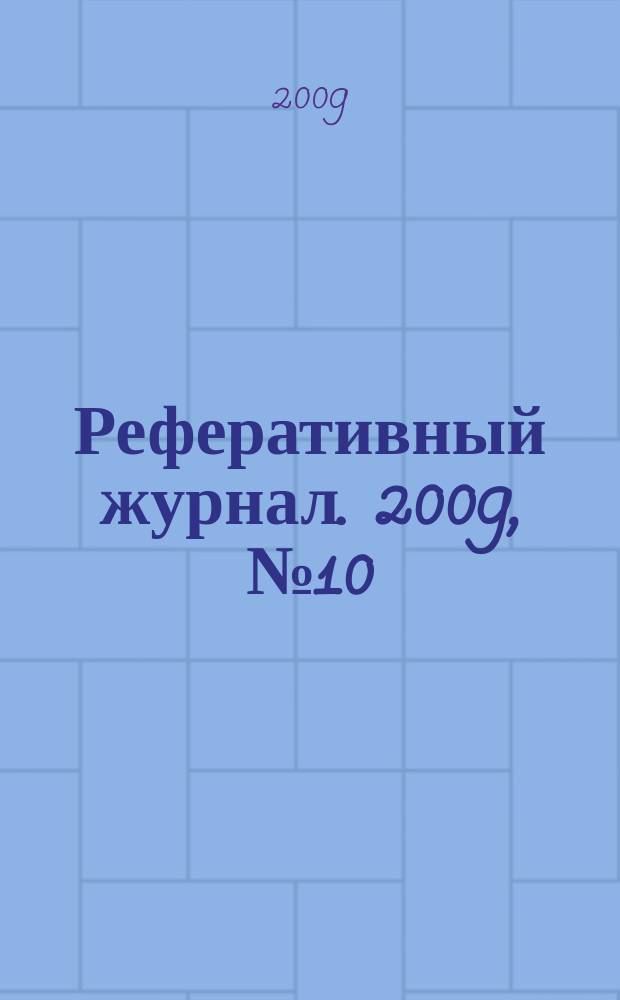 Реферативный журнал. 2009, № 10