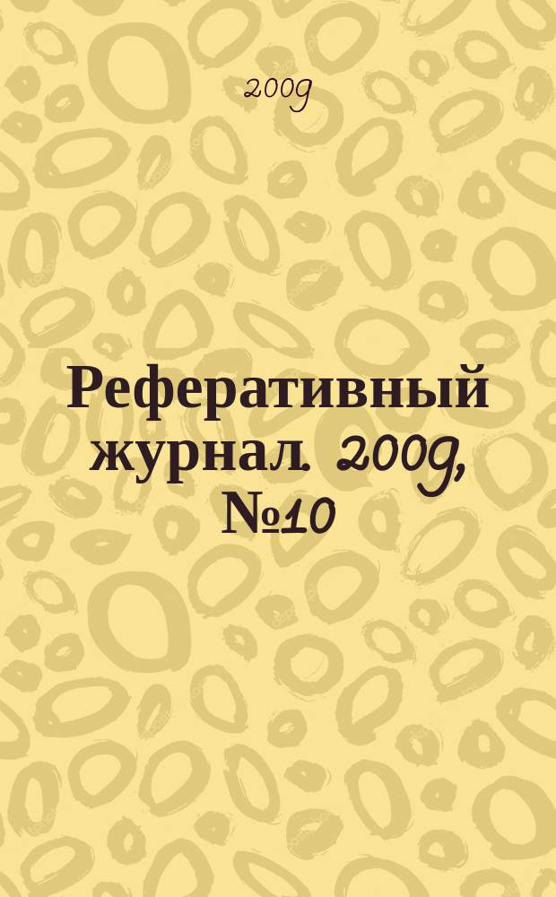 Реферативный журнал. 2009, № 10