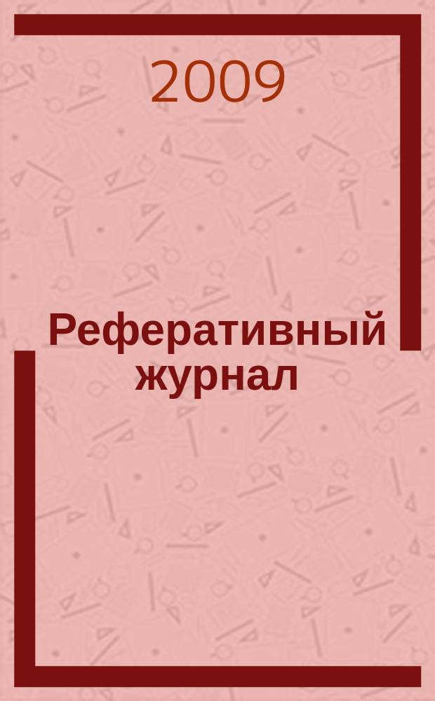 Реферативный журнал : Отд. вып. 2009, № 10
