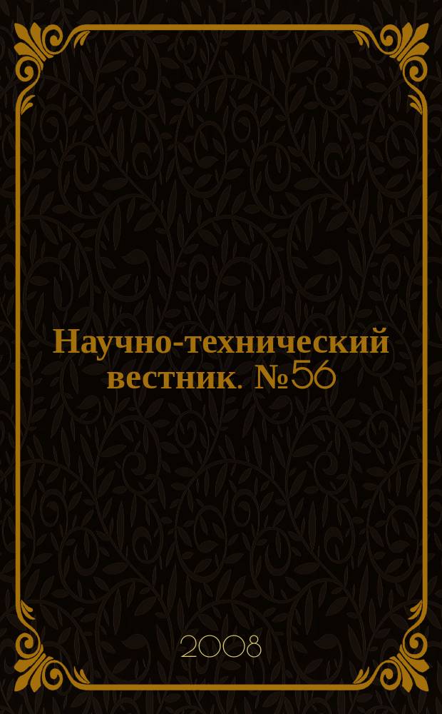 Научно-технический вестник. № 56 : Информационные технологии и телекоммуникационные системы