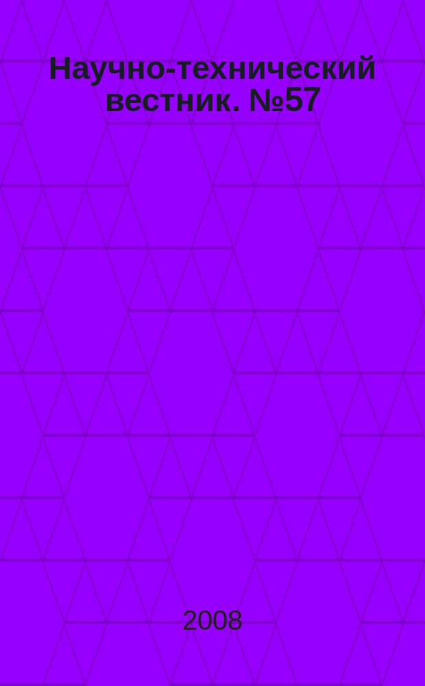 Научно-технический вестник. № 57 : Мехатроника, технологии, системы автоматизированного проектирования